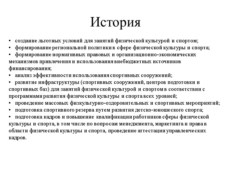 История •  создание льготных условий для занятий физической культурой и спортом; • 